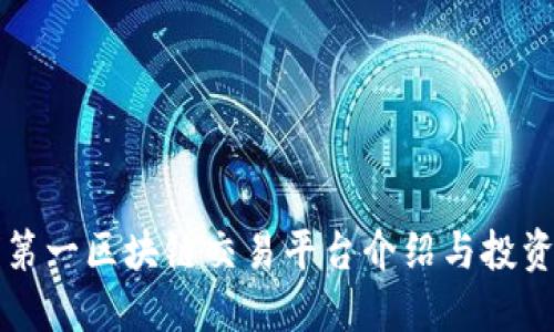 全球第一区块链交易平台介绍与投资指南