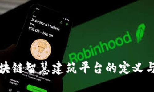 : 区块链智慧建筑平台的定义与应用