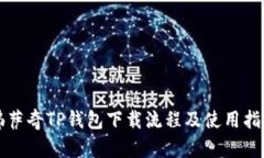 佛萨奇TP钱包下载流程及使用指南