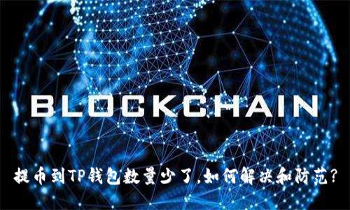 提币到TP钱包数量少了，如何解决和防范?