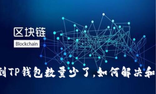 提币到TP钱包数量少了，如何解决和防范?