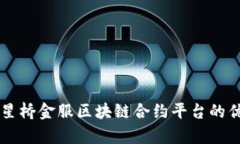 深入解析星桥金服区块链合约平台的优势与应用