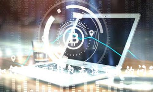 如何解决TP钱包无法下载的问题