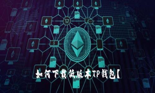 如何下载低版本TP钱包？
