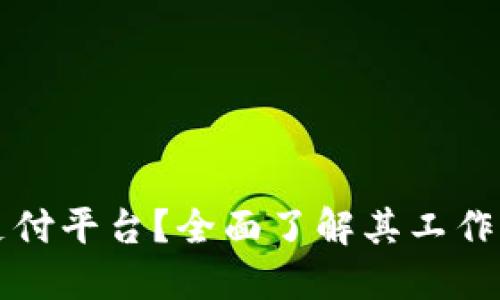 什么是区块链支付平台？全面了解其工作原理及应用潜力