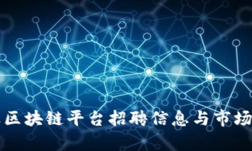 厦门企业区块链平台招聘信息与市场前景分析