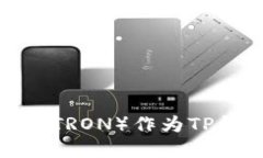 为什么选择波场（TRON）作