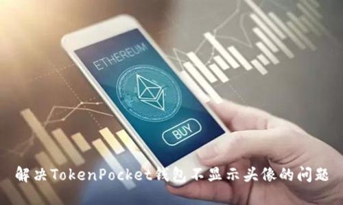 解决TokenPocket钱包不显示头像的问题