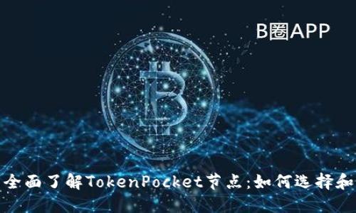 全面了解TokenPocket节点：如何选择和