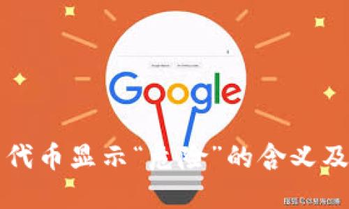 TP钱包中代币显示“危险”的含义及解决方法