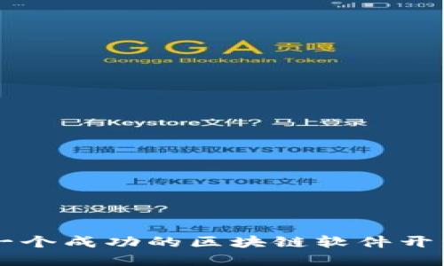 如何构建一个成功的区块链软件开发交易平台