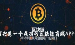 如何打造一个成功的区块链商城APP平台