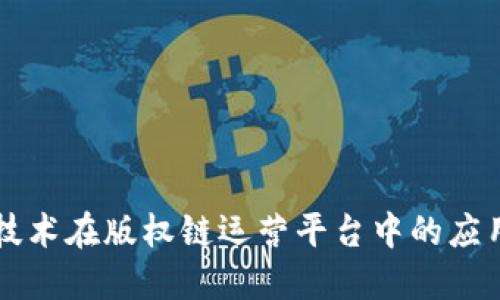 区块链技术在版权链运营平台中的应用与发展