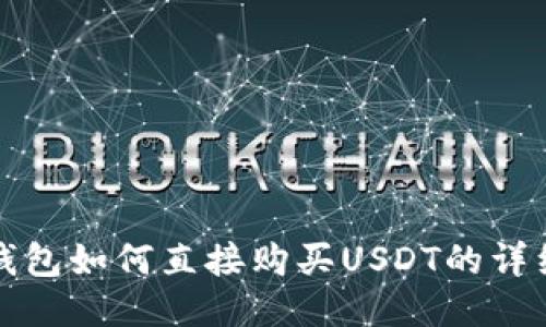 : TP钱包如何直接购买USDT的详细指南