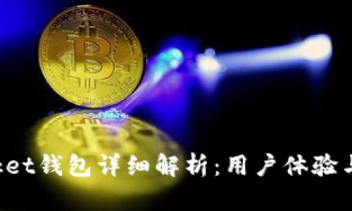 TokenPocket钱包详细解析：用户体验与功能评测