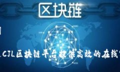 和关键词如何通过CJL区块