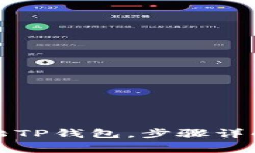 换了手机怎么登陆TP钱包，步骤详解与常见问题解析