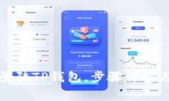 换了手机怎么登陆TP钱包，步骤详解与常见问题解