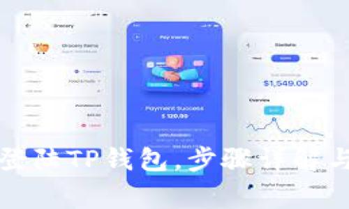 换了手机怎么登陆TP钱包，步骤详解与常见问题解析