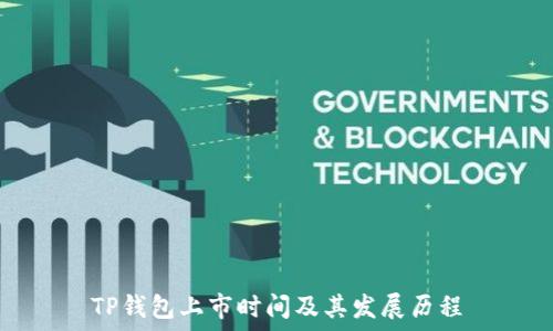   
TP钱包上市时间及其发展历程