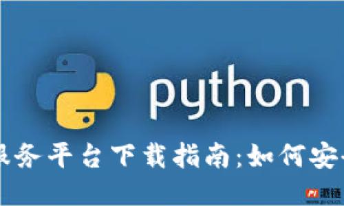 区块链备案服务平台下载指南：如何安全获取与使用