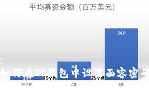 :
如何在TP钱包中设置面容密码