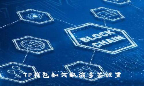 TP钱包如何取消多签设置