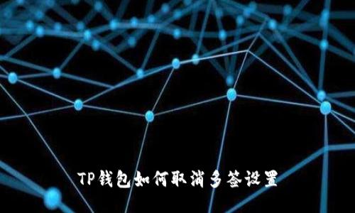 TP钱包如何取消多签设置