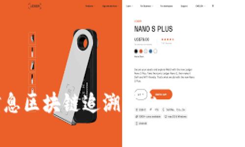 云南食品安全信息区块链追溯平台：保障消费者权益的新方式