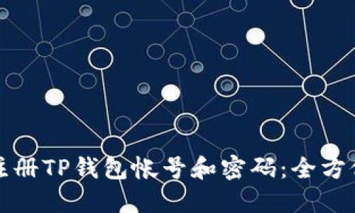 如何注册TP钱包帐号和密码：全方位指南