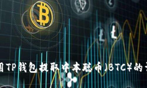 如何使用TP钱包提取中本聪币（BTC）的详细指南