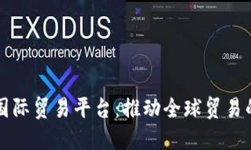 蚂蚁区块链国际贸易平台：推动全球贸易的数字化转型