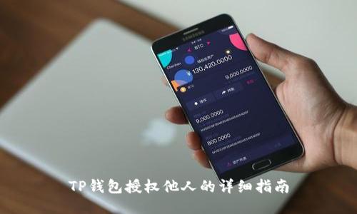 TP钱包授权他人的详细指南