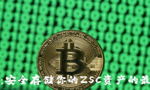   
TP钱包：安全存储你的ZSC资产的最佳选择