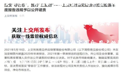 tp钱包详细使用教程
tp钱包, 区块链钱包, 虚拟货币, 教程/guanjianci

什么是TP钱包
TP钱包是一种区块链数字资产管理工具，允许用户存储、发送和接收多种虚拟货币。随着区块链技术的发展，越来越多的人选择使用数字钱包来管理他们的加密资产。TP钱包独特的功能及用户友好的界面使其成为许多用户的选择。

TP钱包的主要功能
TP钱包除了基本的资产存取功能外，还具有以下几个主要功能：
ul
    listrong多链支持：/strongTP钱包支持多种区块链，包括以太坊、比特币等，用户可以在一个钱包中管理多种资产。/li
    listrong安全性：/strongTP钱包采用多重加密技术，确保用户的资产安全。同时，用户可以设置多重签名和备份策略，增强安全性。/li
    listrong去中心化交易：/strong用户可通过TP钱包进行去中心化交易，保障交易的隐私性和安全性。/li
    listrong便捷的DApp访问：/strongTP钱包内置多种DApp，用户可直接访问去中心化应用，提高使用效率。/li
/ul

TP钱包的下载安装步骤
在开始使用TP钱包之前，首先需要下载安装该应用。下面是详细的步骤：

1. 下载TP钱包
用户可以根据自己的设备类型（Android或iOS）在对应的应用商店中搜索“TP钱包”，并按照提示下载和安装应用。同时，可以访问TP钱包的官方网站以获取APK文件进行手动安装。

2. 创建钱包
安装成功后，打开TP钱包，用户会看到一个简洁的界面。点击“创建钱包”选项，按照提示设置账户信息，包括钱包名称、密码等。

3. 备份助记词
创建钱包时，用户会生成一组助记词。请务必将这组助记词妥善保管，因为它是恢复钱包的重要依据。TP钱包不会存储用户的助记词，一旦遗失将无法找回。

4. 完成设置
输入助记词完成钱包设置后，用户可以开始使用TP钱包进行资产管理、交易等操作。

如何使用TP钱包进行资产管理
设置完成后，用户可以开始使用TP钱包进行虚拟货币管理。以下是一些常见操作的详细介绍：

1. 接收资产
用户可以通过点击“接收”选项获取自己的钱包地址。此地址可以分享给其他用户，或放入交易所等平台进行充值。在大多数情况下，发送者只需要输入目标地址，即可完成资产转账。

2. 发送资产
在发送资产时，用户需选择对应的币种，输入接收方的地址，以及发送的数量。系统会显示相关的交易手续费，用户确认无误后点击“发送”进行转账操作。

3. 查看交易记录
TP钱包提供了详细的交易记录查询功能，用户可以查看自己所有的进出账信息，便于随时掌控资产状态。

4. 进行DApp交互和去中心化交易
TP钱包内置多种DApp，用户可以直接点击进行访问与交互。例如，用户可以参与去中心化交易所的交易，提供流动性，甚至在NFT市场上进行交易。

TP钱包的安全性：如何保护你的数字资产
对于任何一款数字钱包，安全性都是用户最为关注的问题之一。TP钱包在安全性方面采用了多种措施，例如：

1. 多重加密技术
TP钱包采用行业领先的加密技术，遵循C/C  语言与Java相结合的开发模式，确保用户信息及资产不被第三方窃取。同时，所有的敏感数据均在本地进行加密处理。

2. 助记词的管理
用户在创建钱包时生成的助记词是保护资产的关键因素。TP钱包不存储用户的助记词，用户需自行保管，以防丢失造成资产损失。

3. 私钥管理
TP钱包的私钥保存在用户的设备中，确保私钥不会在服务器端泄露。在进行交易时，用户的私钥从未离开设备，这大大增强了安全性。

4. 多重签名功能
TP钱包还支持多重签名功能，用户可以通过设置多个签名要求来提高交易的安全性。这对于需要保护大额资产的用户尤为重要。

TP钱包常见问题解答
在使用TP钱包时，用户可能会遇到一些问题。以下是对常见问题的详细解答：

问题1：如何找回丢失的助记词
助记词是用户访问其钱包的唯一方式，丢失助记词将导致无法访问钱包。用户应该在创建钱包时将助记词备份到安全的地方。对于已经丢失的助记词，目前没有任何方法可以找回，如果丢失助记词，用户将无法取回钱包中的任何资产。

问题2：TP钱包支持哪些币种
TP钱包支持多种主流加密货币，如比特币、以太坊、Ripple等，以及部分小币种。用户可以在TP钱包的资产管理页面中查看已支持的币种列表。随着市场的不断变化，TP钱包也会持续更新支持的币种，用户可以关注官方渠道获取最新信息。

问题3：TP钱包是否安全
TP钱包的安全性较高，基于多重加密技术和用户设备本地存储私钥。但是，用户自身的安全意识也是不可忽视的。建议用户定期更新密码，保持软件版本最新，避免在公共WiFi环境下使用TP钱包，以减少安全风险。

问题4：如何更新TP钱包应用
TP钱包定期会发布新版本以修复漏洞和提升功能，用户可通过应用商店搜索“TP钱包”进行更新，或者在官方网站下载最新版本。更新后，用户需重新输入密码进行登录。

问题5：如何在TP钱包中进行兑换交易
TP钱包内置兑换功能，用户可以选择需要兑换的币种并输入兑换数量，系统将自动计算出兑换额度及手续费。用户确认无误后，即可完成兑换操作。在兑换完成后，用户的资产将自动更新，无需其他操作。

总结
TP钱包是一款功能强大且安全性高的数字资产管理工具，适合不同层次的用户。无论是新手用户还是资深投资者，都能在TP钱包中找到合适的功能来管理资产。通过对TP钱包的安装、使用、管理，以及常见问题的解答，我们希望能帮助用户更好地掌握TP钱包，充分享受数字货币带来的便捷与机会。