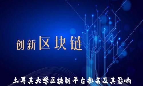 
土耳其大学区块链平台排名及其影响