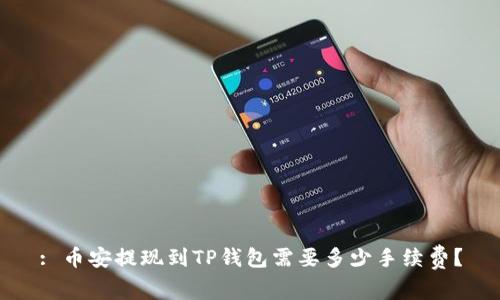 : 币安提现到TP钱包需要多少手续费？