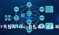 TP钱包与Topay钱包有什么区
