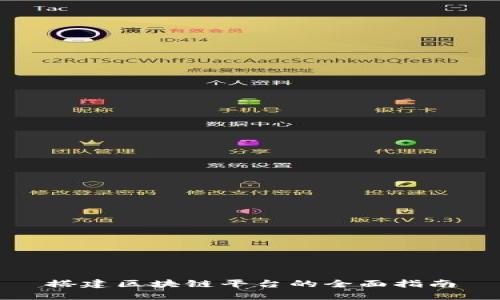 搭建区块链平台的全面指南