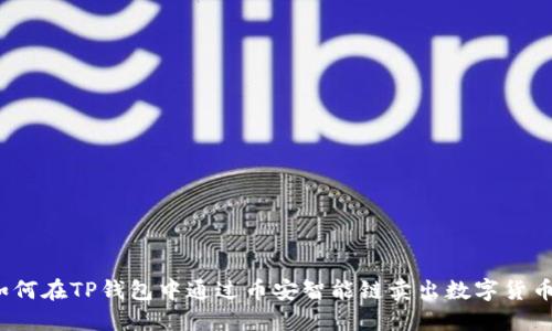 如何在TP钱包中通过币安智能链卖出数字货币？