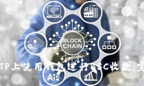 如何在TP上使用钱包进行BSC收款：完整指南