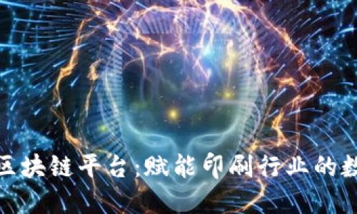 揭秘环球印务区块链平台：赋能印刷行业的数字化转型之路