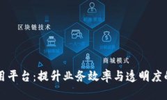 区块链企业应用平台：提