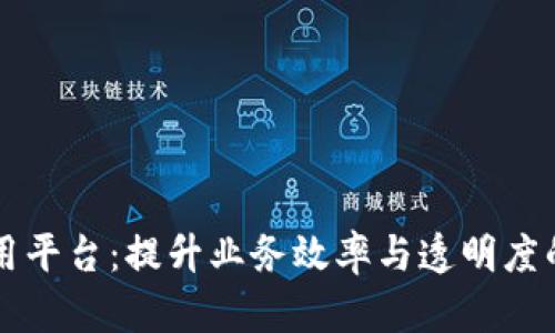 区块链企业应用平台：提升业务效率与透明度的未来解决方案