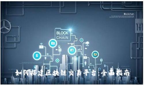 如何搭建区块链交易平台：全面指南