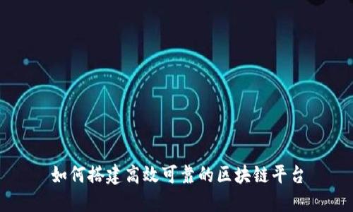 如何搭建高效可靠的区块链平台