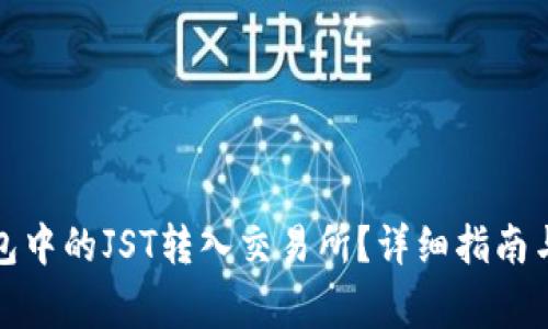 : 如何将TP钱包中的JST转入交易所？详细指南与常见问题解答