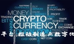 工业区块链平台：推动制