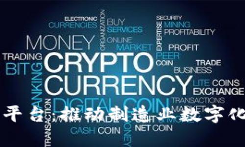 工业区块链平台：推动制造业数字化转型的未来