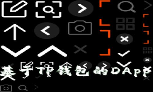 如何开发基于TP钱包的DApp：完整指南